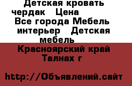 Детская кровать чердак › Цена ­ 15 000 - Все города Мебель, интерьер » Детская мебель   . Красноярский край,Талнах г.